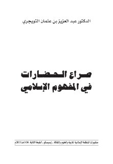 صراع الحضارات في المفهوم الاسلامي
