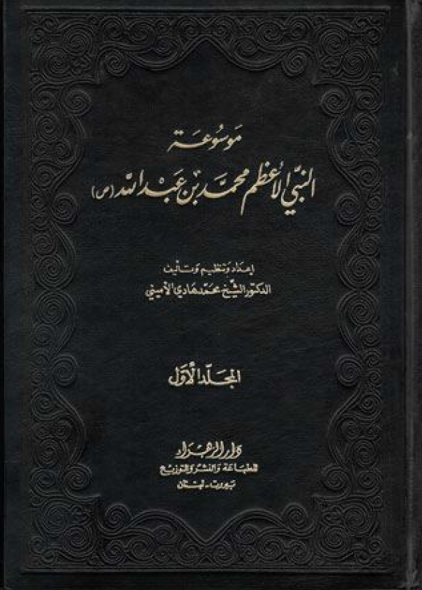 موسوعه النبی الاعظم محمد بن عبدالله (ص)‌