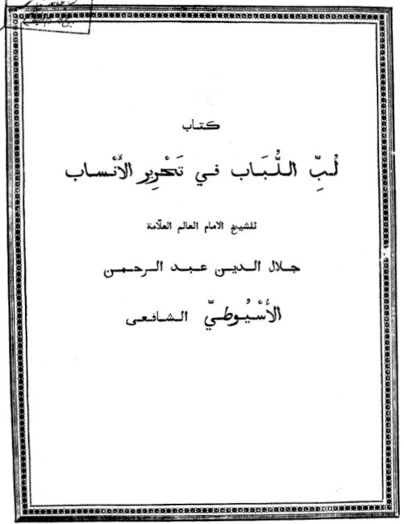 لبّ اللباب في تحرير الانساب