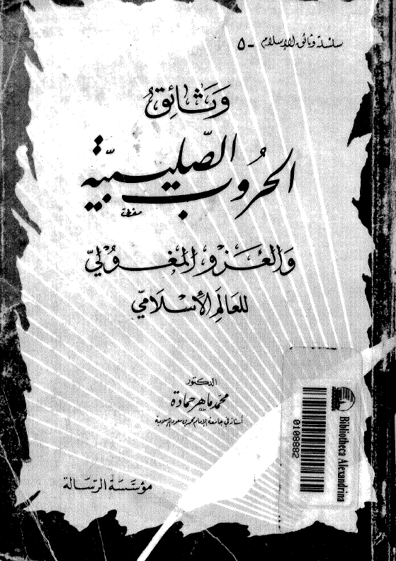 وثائق الحروب الصلیبیه و الغزو المغولی للعالم الاسلامی