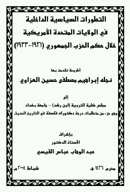 التطورات السیاسیه الداخلیه فی الولایات المتحده الامریکیه خلال حکم الحزب الجمهوری (1921-1933) (رساله الدکتوراه)