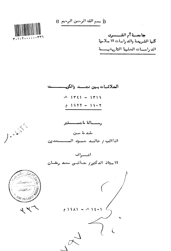 العلاقات بين نجد و الکويت (1341-1319 هـ/1922-1902 م) (رساله الماجستیر)