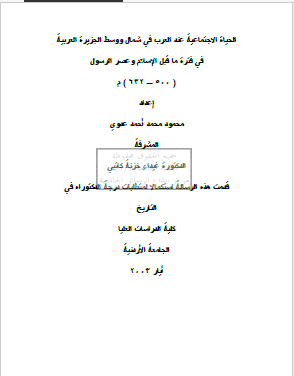 الحیاه الاجتماعیه عند العرب فی شمال و وسط الجزیره العربیه فی فتره ما قبل الاسلام و عصر الرسول 500 - 632م (رساله الدکتوراه)
