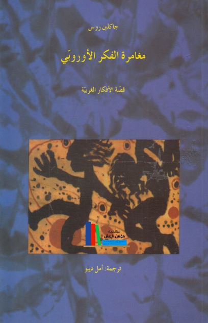 مغامره الفکر الاوروبی
