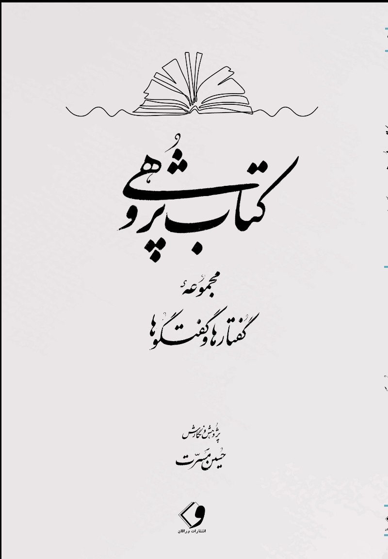 کتاب‌پژوهی (مجموعه گفتارها و گفت‌وگوها)