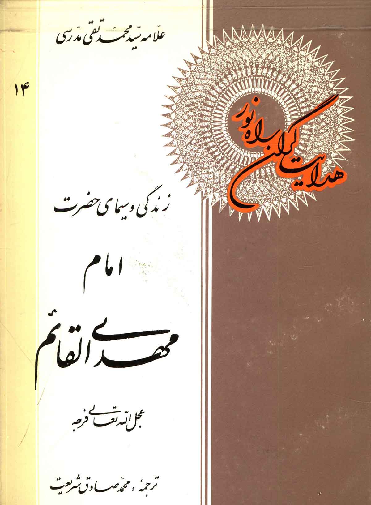 زندگی و سیمای حضرت مهدی