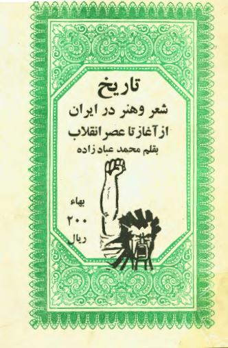 تاريخ شعر و هنر در ايران از آغاز تا عصر انقلاب