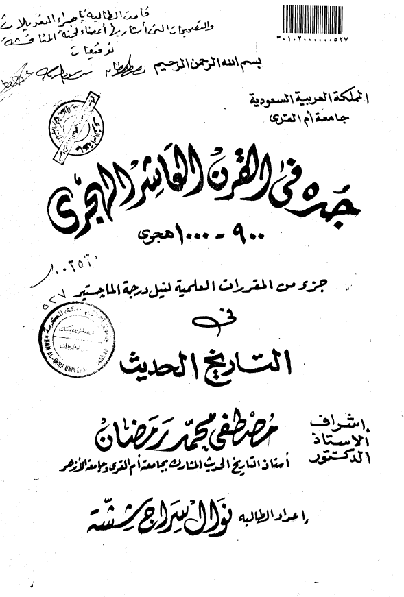 جده فی القرن العاشر الهجری (1000-900 هجری) (رساله الماجستیر)