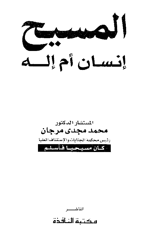المسیح انسان ام اله