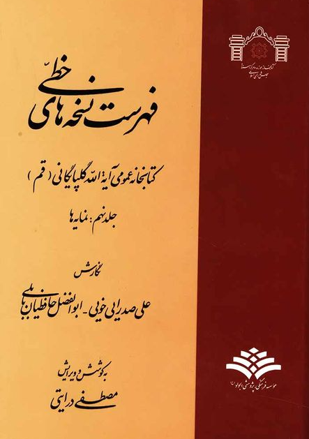 فهرست نسخه هاي خطي کتابخانه عمومي آية الله گلپايگاني (قم)؛ نمايه ها