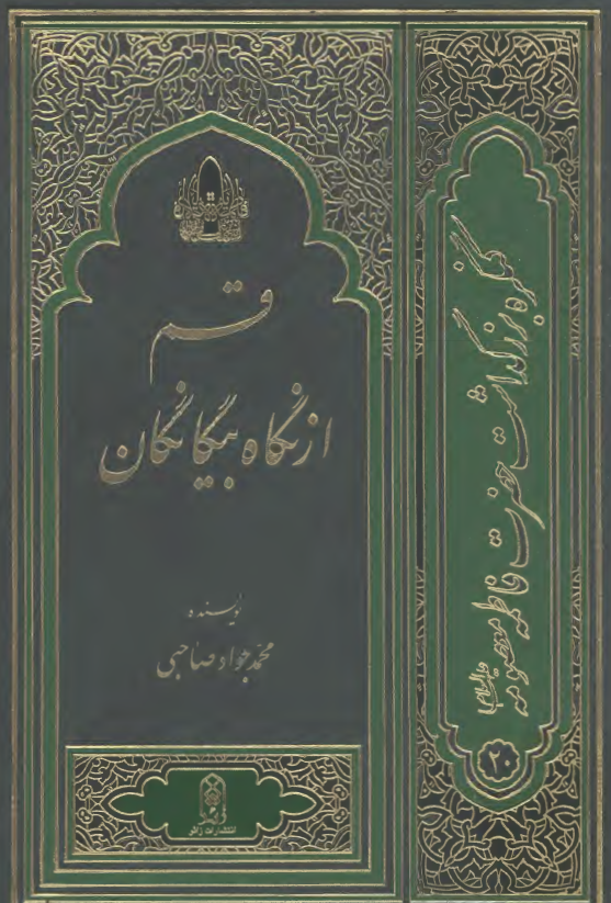 کنگره بزرگداشت حضرت فاطمه معصومه20: قم از نگاه بيگانگان