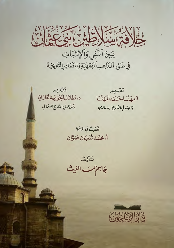 خلافه سلاطین بنی عثمان بین النفی و الاثبات فی ضوء المذاهب الفقهیه و المصادر التاریخیه