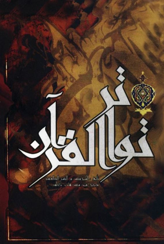 تواتر القرآن شیخ حر عاملی