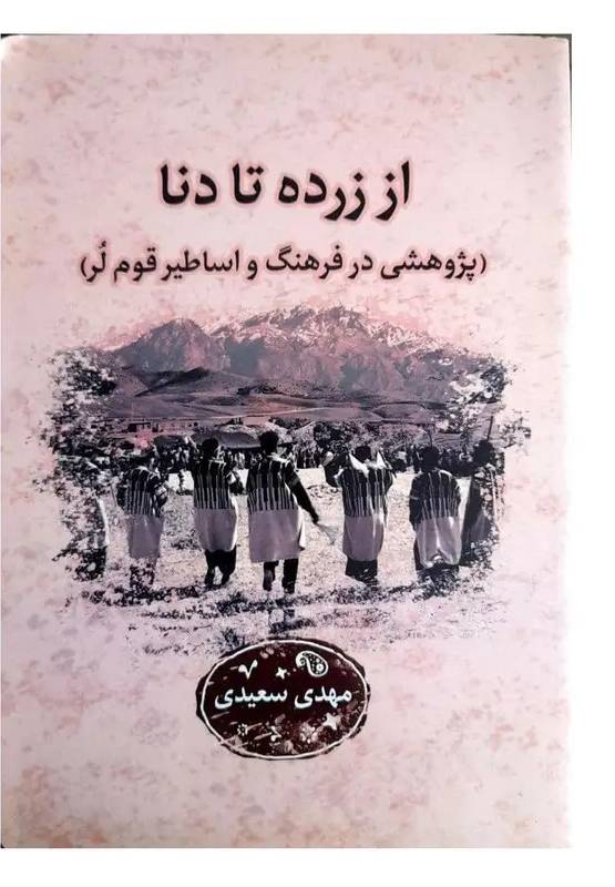 از زرده تا دنا 