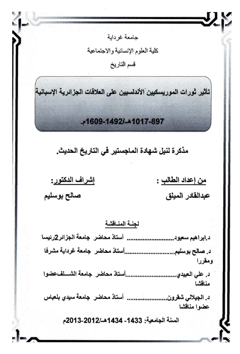 تاثیر ثورات الموریسکیین الاندلسیین علی العلاقات الجزائریه الاسبانیه (897-1017 هـ/1492-1609 م) (رساله الماجستیر)