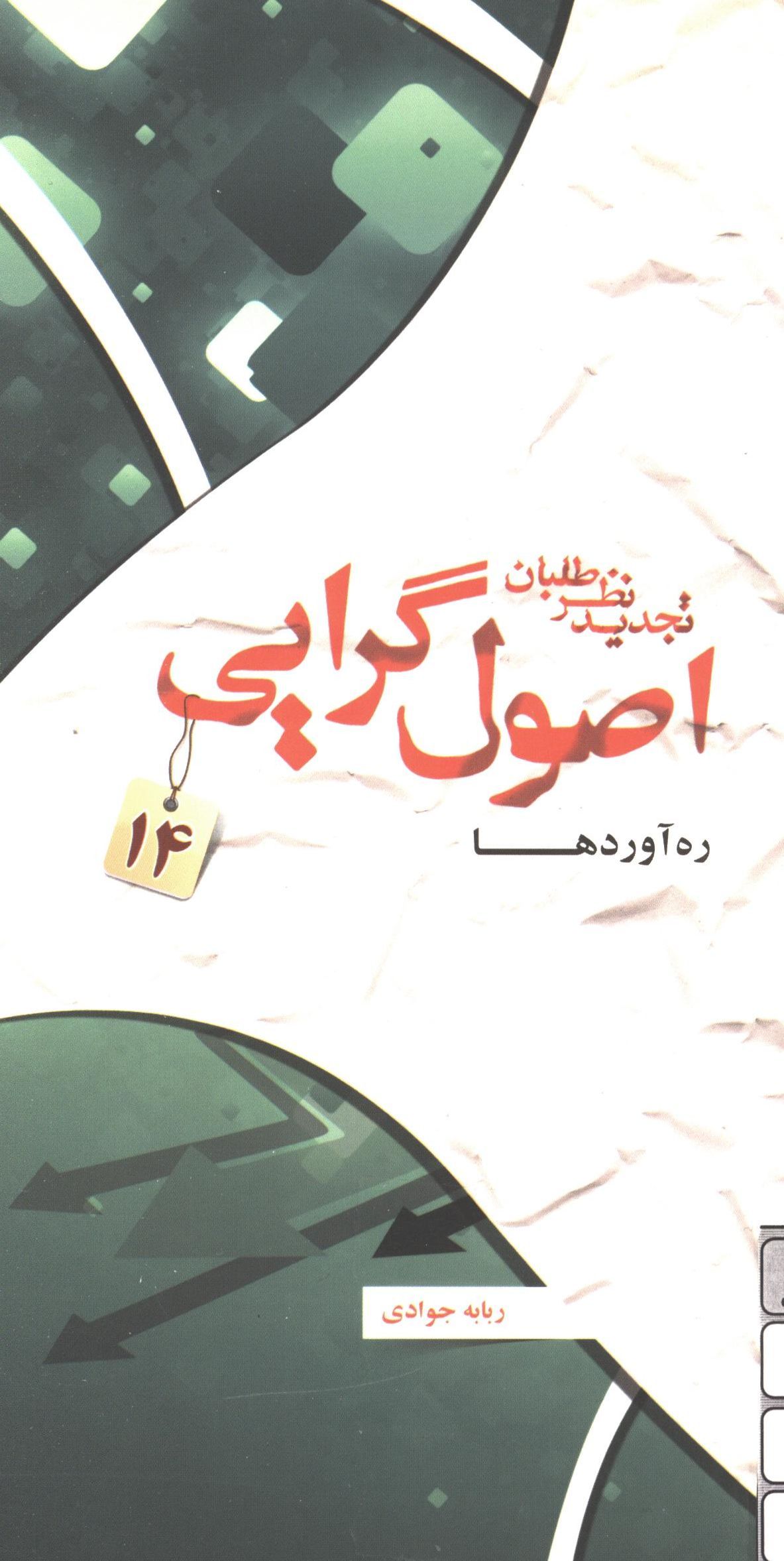 تجديد نظر طلبان:‌ ره آورد ها