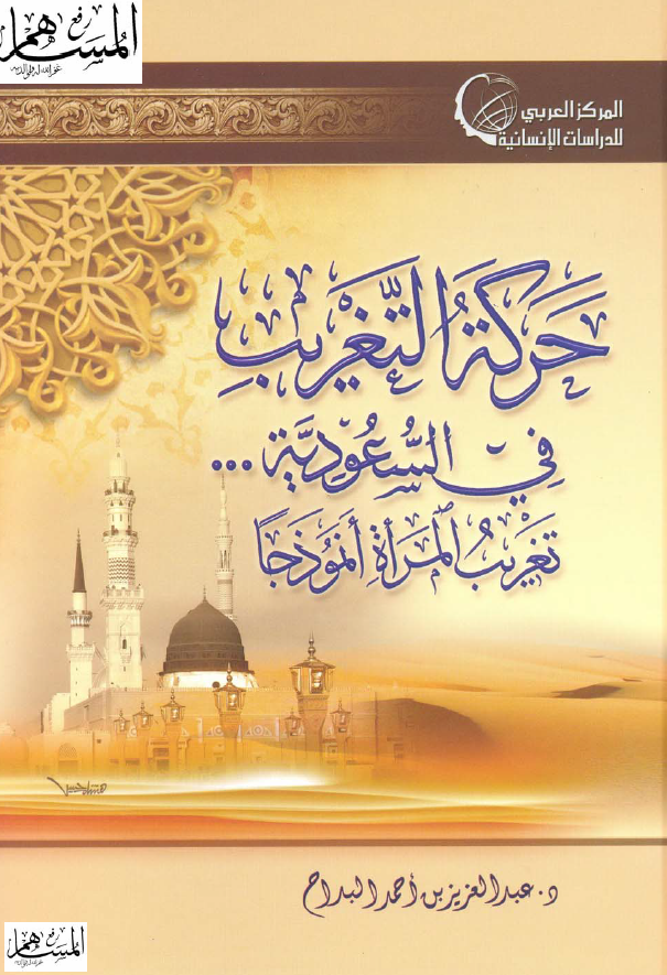 حرکه التغريب في السعوديه - تغريب المرأه انموذجا