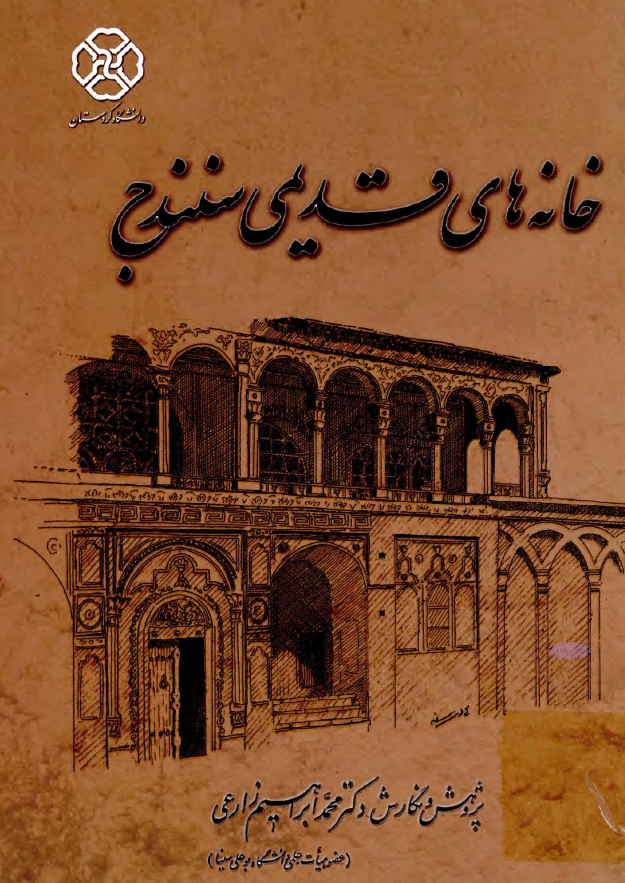 خانه های قدیمی سنندج