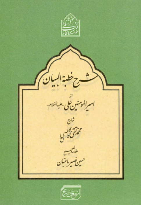 شرح خطبه البیان از امیرالمومنین علی (ع)