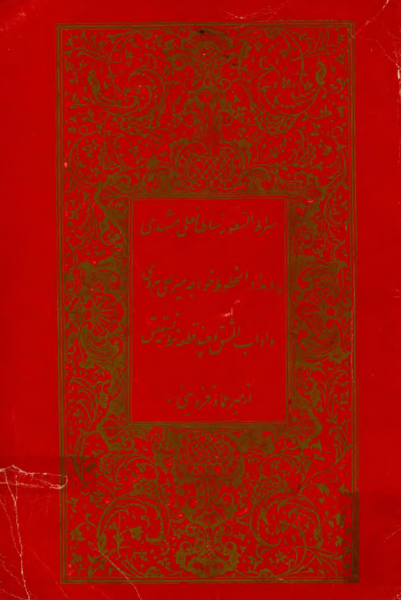 سراط السطور، جزوه اول