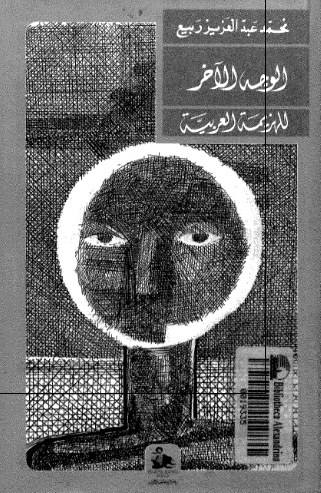 الوجه الآخر للهزيمه العربيه
