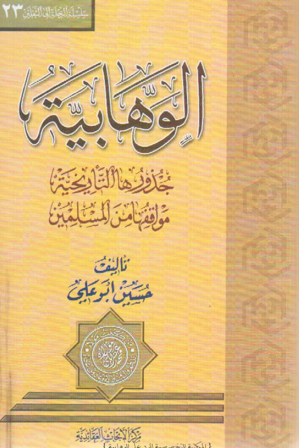 الوهابیه؛ جذورها التاریخیه موافقها من المسلمین