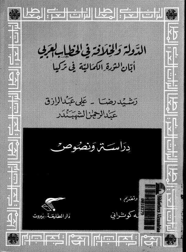 الدوله و الخلافه في الخطاب العربي ابان الثوره الکماليه في ترکيا