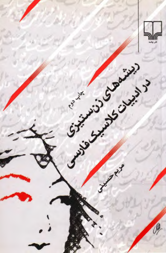 ريشه هاي زن ستيزي در ادبيات کلاسيک فارسي