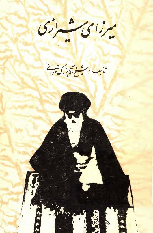 ميرزاي شيرازي