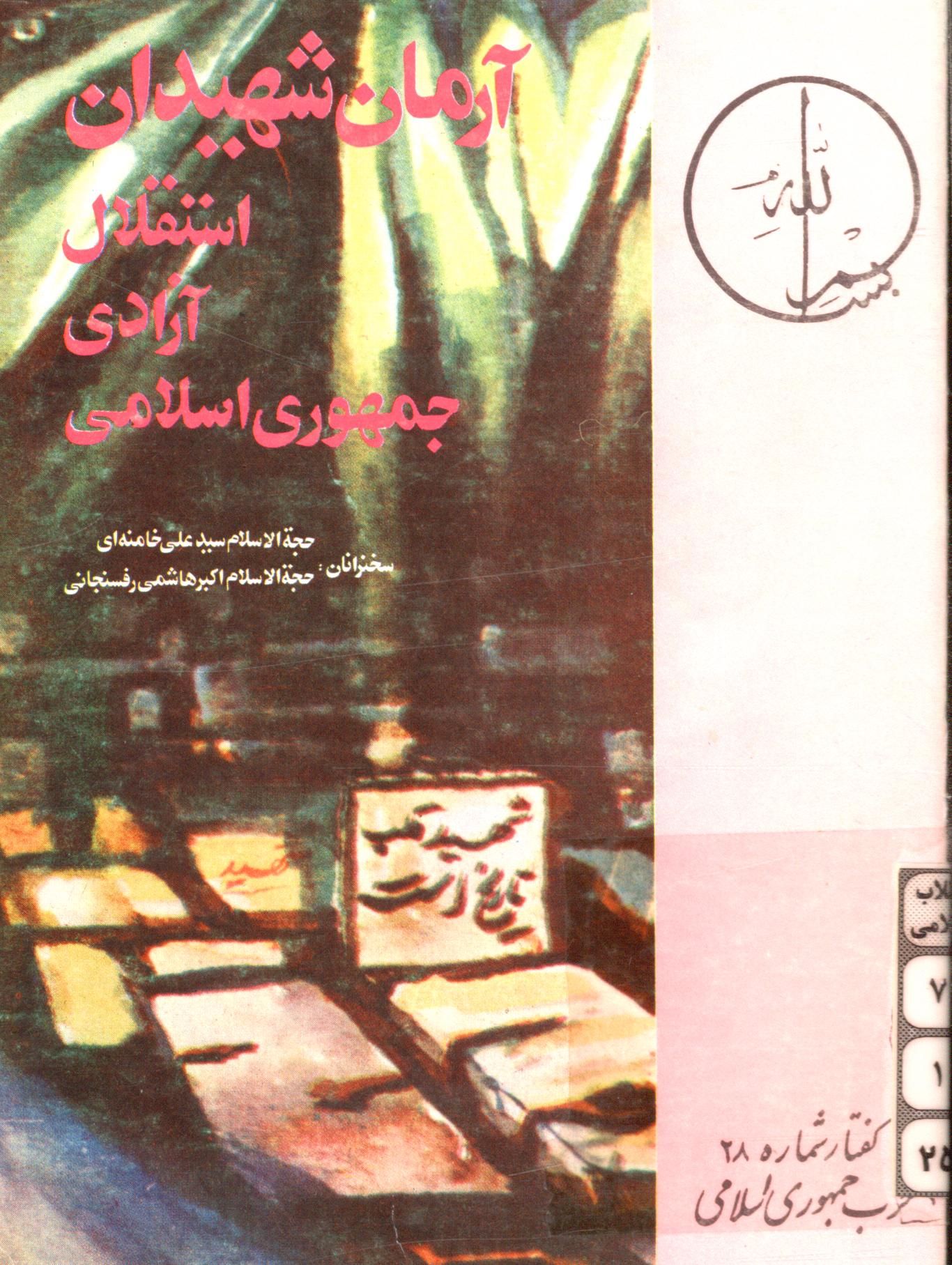 آرمان شهيدان، استقلال، آزادي، جمهوري اسلامي