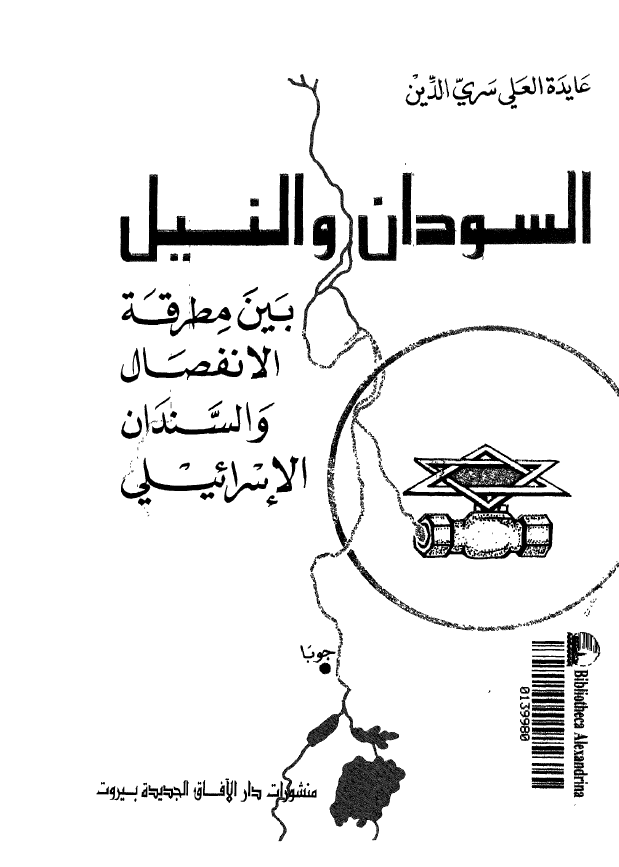 السودان و النیل بین مطرقه الانفصال و السندان الاسرائیلی