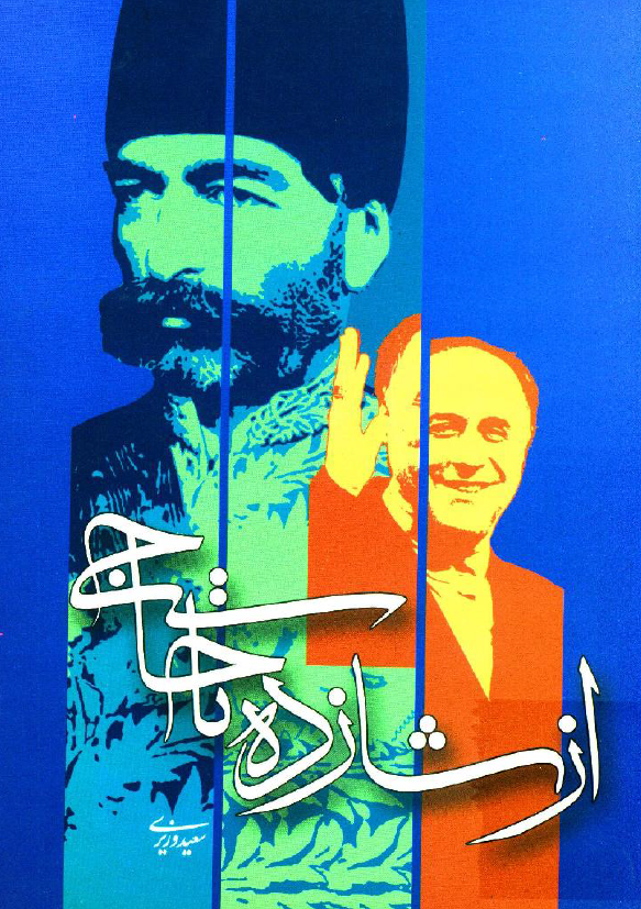از شازده تا حاجی؛ تاریخ وزیران علوم، معارف، فرهنگ، آموزش و پرورش