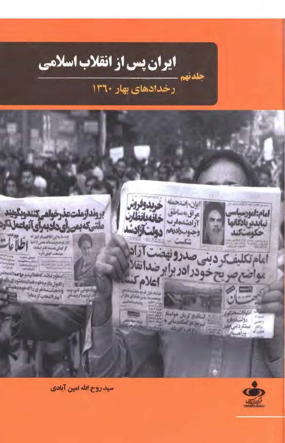 ایران پس از انقلاب اسلامی؛ رخدادهای بهار 1360