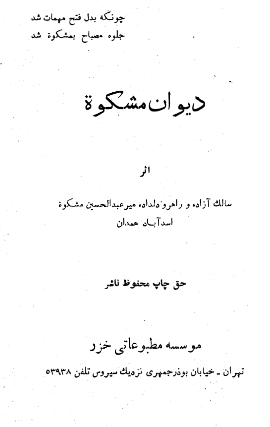 ديوان مشکوه