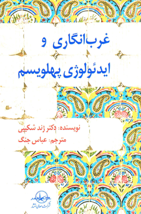 غرب انگاری و ایدئولوژی پهلویسم