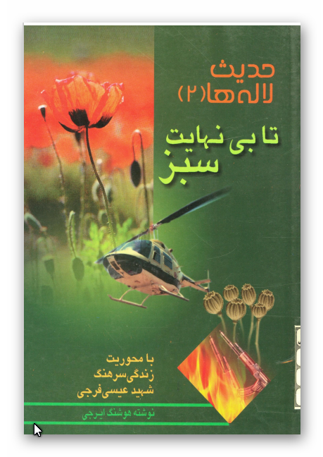 حديث لاله ها ج2 - تا بي نهايت سبز با محوريت زندگي سرهنگ شهيد عيسي فرجي