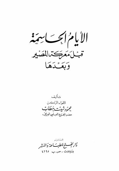 الايام الحاسمه قبل معرکه المصير