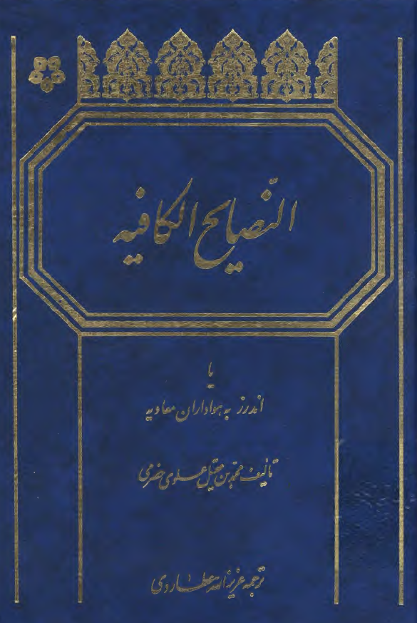 النصايح الکافيه يا اندرز به هواداران معاويه