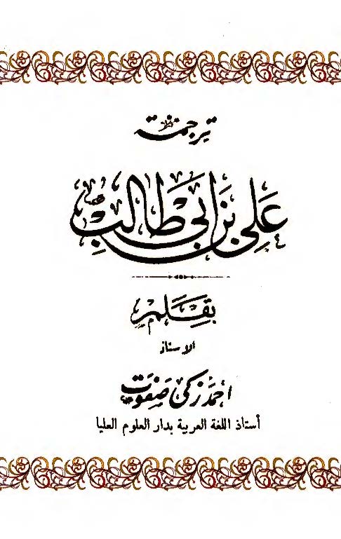 ترجمه علی بن ابی طالب (ع)