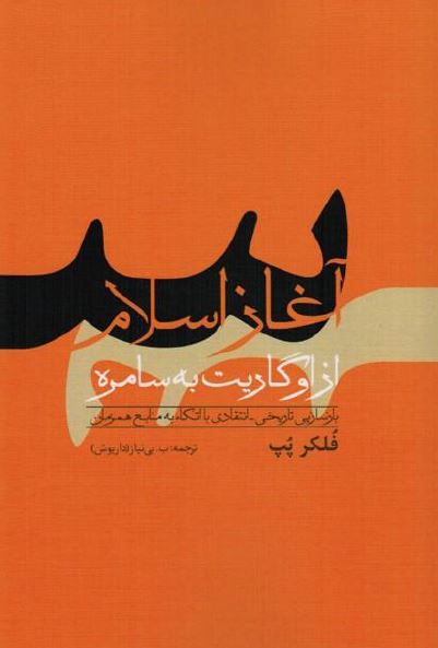 آغاز اسلام از اوگاریت به سامره: بازسازی تاریخی - انتقادی با تکیه به منابع هم عصر
