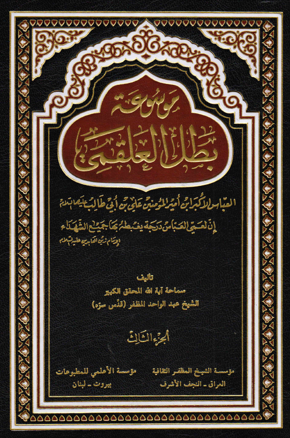 موسوعه بطل العلقمی؛ العباس الاکبر ابن امیر المومنین علی بن ابی طالب (ع)