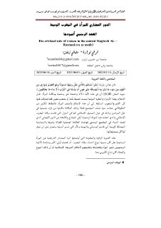 الدور الحضاري للمراة في المغرب الوسيط العهد الرستمي أ نموذجا