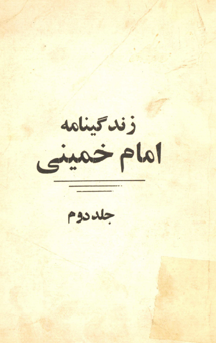 زندگینامه امام خمینی (بيوگرافي پيشوا)