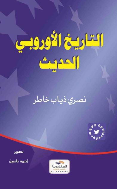 التاریخ الاوروبی الحدیث