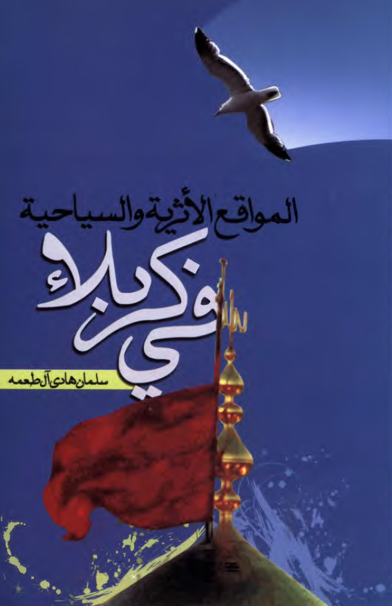 المواقع الاثریه و السیاحیه فی کربلاء