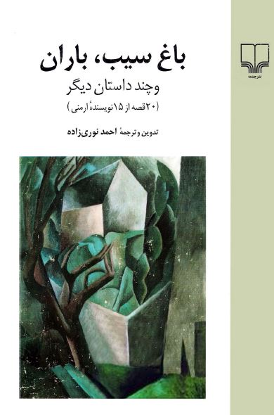 باغ سیب، باران و چند داستان دیگر (20 قصه از 15 نویسنده ارمنی)