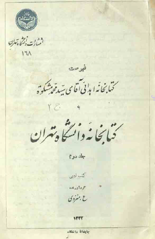 فهرست کتابخانه اهدائی آقای سید محمد مشکوه به کتابخانه دانشگاه تهران (کتب ادبی)