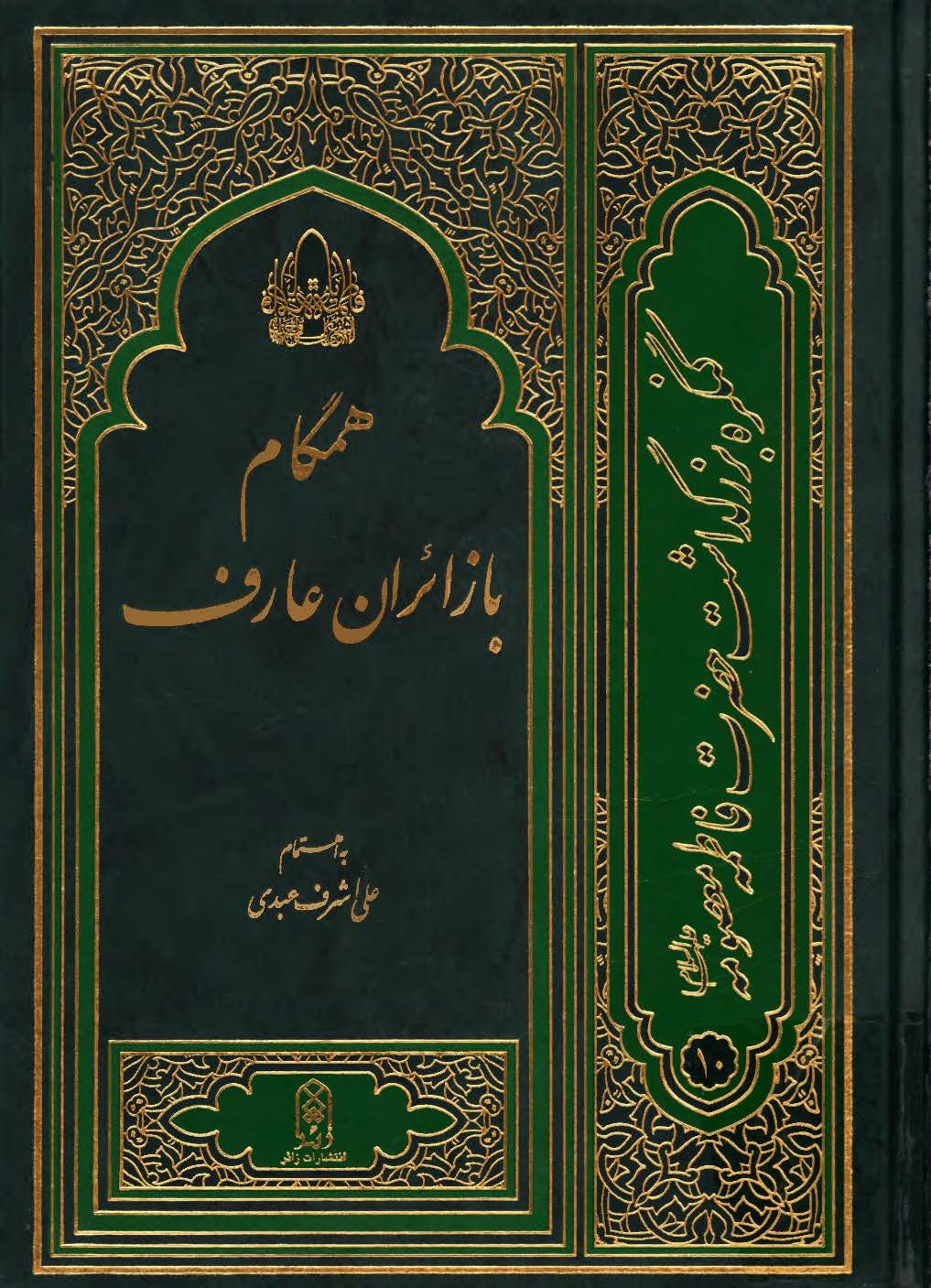 کنگره بزرگداشت حضرت فاطمه معصومه10: همگام با زائران عارف