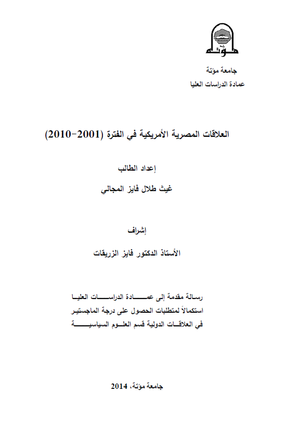 العلاقات المصریه الامریکیه فی الفتره 2001-2010 (رساله الماجستیر)