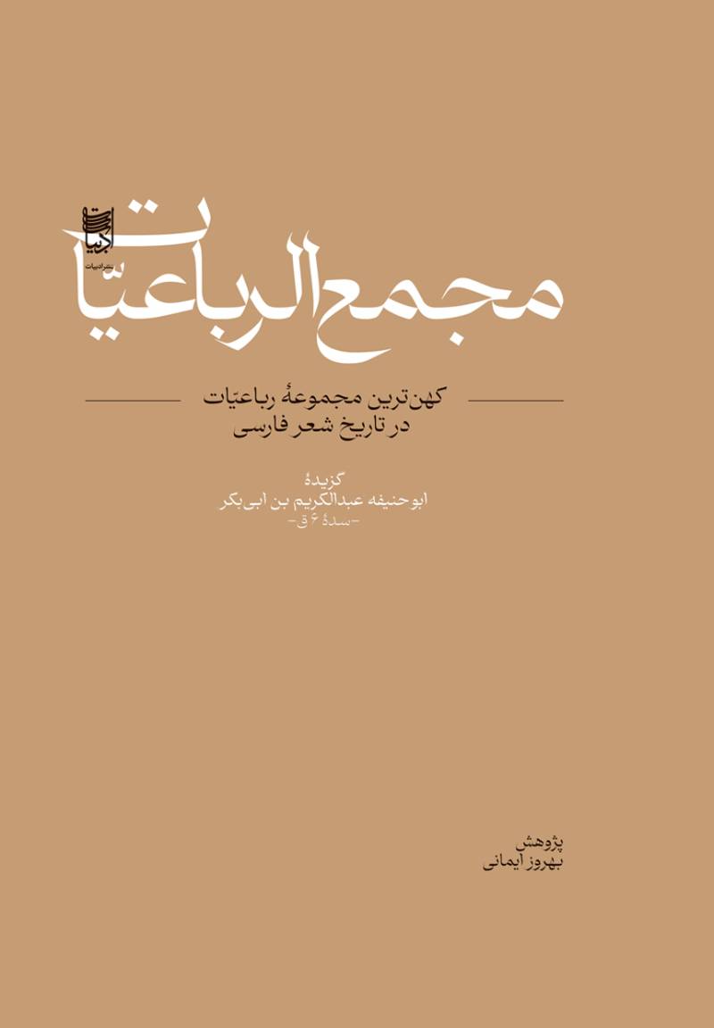 مجمع‌الرباعیات